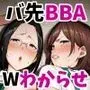 バツイチおばさんと説教人妻、ワケあり熟れまんオナホにします。
