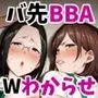 バツイチおばさんと説教人妻、ワケあり熟れまんオナホにします。