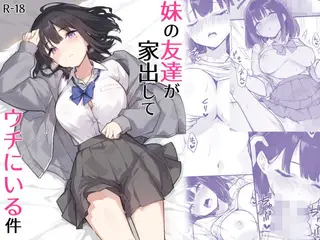 妹の友達が家出してウチにいる件