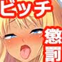 黒ギャルビッチお仕置き監禁配信