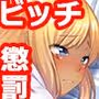 黒ギャルビッチお仕置き監禁配信［続］