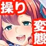 操り変態ショー 優等生編