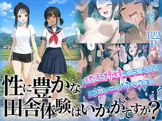 性に豊かな田舎体験はいかがですか？〜地元姉妹と5人でグループセックス〜