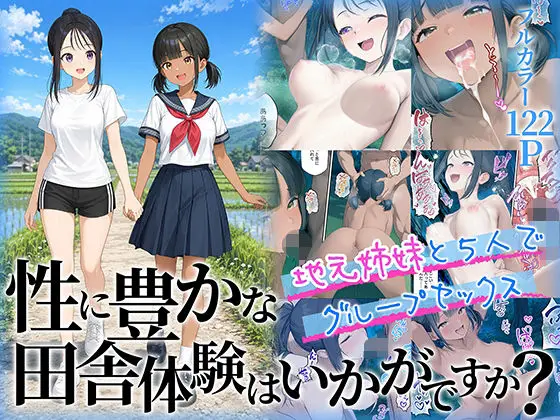 【田舎性体験】性に豊かな田舎体験はいかがですか?〜地元姉妹と5人でグループセックス〜