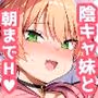 元陰キャの巨乳ヤリマン妹がエロすぎて、お兄ちゃんはもう…!!