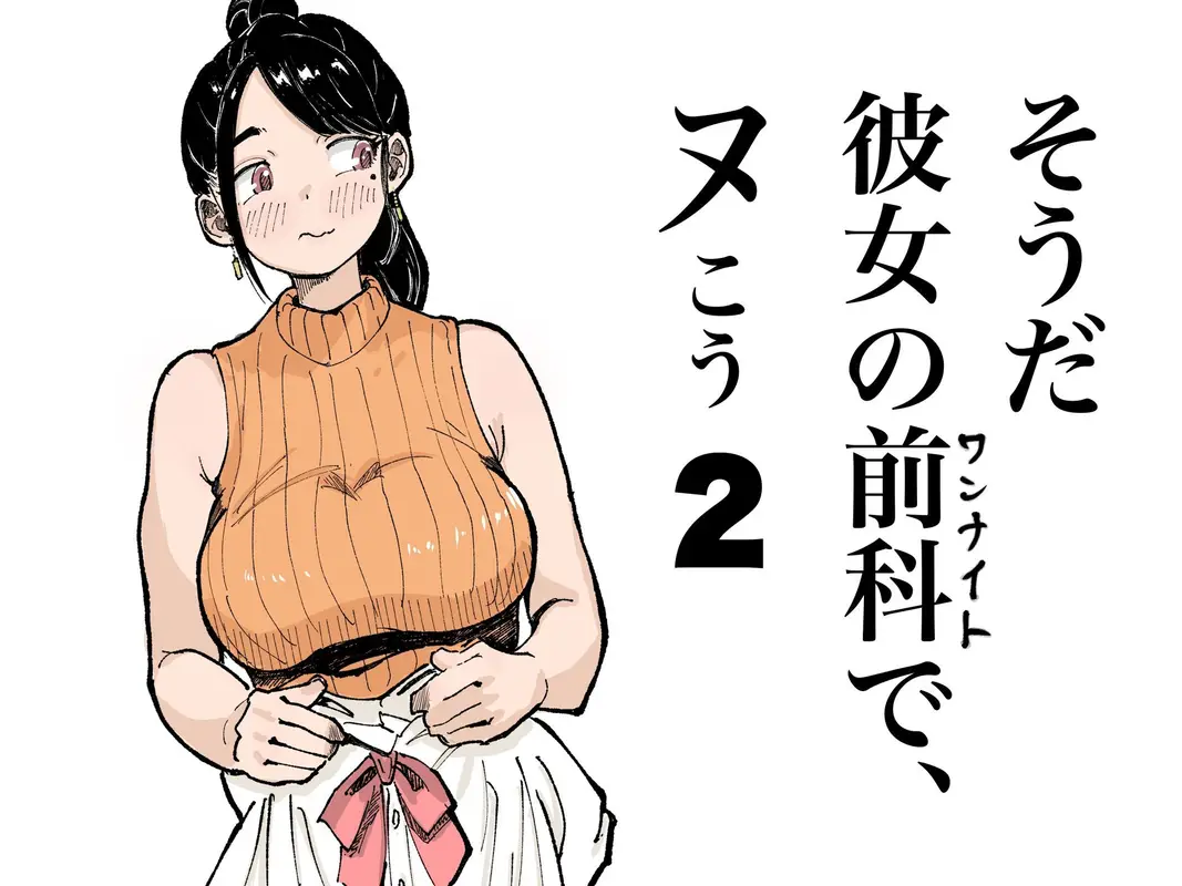 そうだ彼女の前科で、ヌこう2 サンプル画像 1枚目