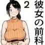 そうだ彼女の前科で、ヌこう2
