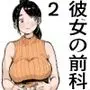 そうだ彼女の前科で、ヌこう2