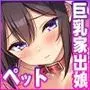 深夜の無人駅で拾った巨乳家出JKの飼い主の日常 カラー版