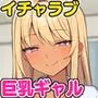 デリヘル呼んだらお隣のギャルが来た