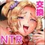 姉妹スワッピング