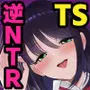 彼女いるのにTS女で勃ってるじゃん〜親友を逆NTRするボク〜
