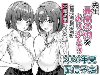 先生、最高の娘をありがとう〜教師の爆乳双子娘を常識改変でオナホ化〜