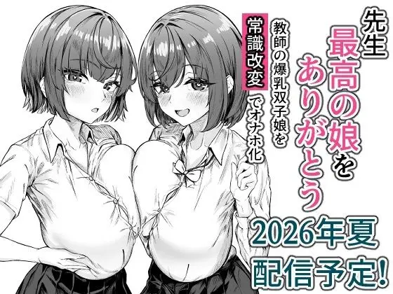 先生、最高の娘をありがとう〜教師の爆乳双子娘を常識改変でオナホ化〜