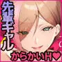 ヤラせてくれるバ先のギャル先輩