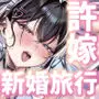 J系許嫁と先取り新婚性活3ハネムーン編