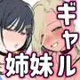 バズギャル姉妹をニコイチで愛して