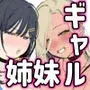 バズギャル姉妹をニコイチで愛して