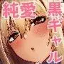 黒ギャルの恩返し‐社畜おじが褐色巨乳ギャルをナンパから助けたらいちゃらぶ純愛交尾した話‐