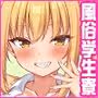 ここはチンポ大好きなJKだらけと噂の風俗寮