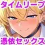 憧れだったハイスペギャルJKにタイムリープ憑依した弱男おじさん、昔の自分のオナホメス奴●になってあげた