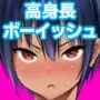 長身ボーイッシュ幼馴染みは抱かれたい2