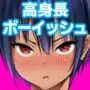 長身ボーイッシュ幼馴染みは抱かれたい2