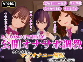 3人の女の子に囲まれ公開オナサポ調教。オナホ寸止めマゾオナニー撮影で見世物にされるVR【VR/非VR対応】