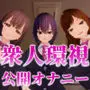 3人の女の子に囲まれ公開オナサポ調教。オナホ寸止めマゾオナニー撮影で見世物にされるVR【VR/非VR対応】