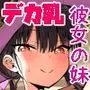 彼女の妹が巨乳ミニスカJKで小悪魔系7