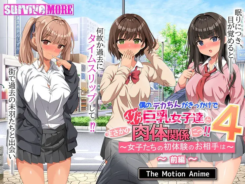 僕のデカちんがきっかけでイケイケ巨乳女子達とまさかの肉体関係にっ!!4 〜女子たちの初体験のお相手は〜 The Motion Anime 前編 サンプル画像 2枚目