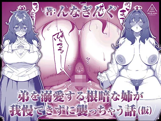 弟を溺愛する根暗な姉が我慢できずに襲っちゃう話(仮)
