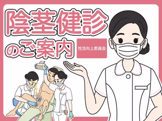 陰茎健診のご案内