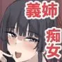 才色兼備な義姉は性欲も強い