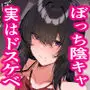 ぼっち陰キャな影森さん 実は恥ずかしがりのドスケベだと知ってるのは俺ひとり
