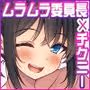 ムラムラ風紀委員は校内チクニーが止められない