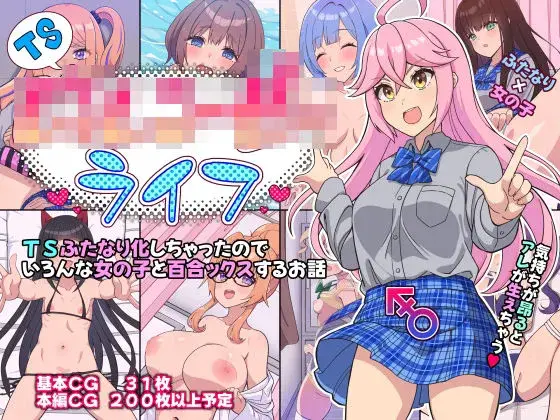 TSじょしこーせーライフ
