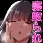 真面目なカノジョのネトラレ報告