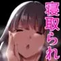 真面目なカノジョのネトラレ報告