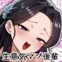 生意気な後輩、実はドマゾだった〜メス〇〇後輩をお仕置きセックス〜