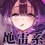 ゼロな僕は地雷に触れる