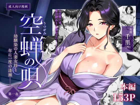 【禁断の再会】空蝉の唄〜幼馴染の人妻女将と、年に一度の逢瀬〜