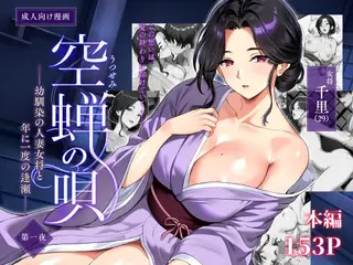 空蝉の唄〜幼馴染の人妻女将と、年に一度の逢瀬〜
