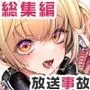 放送事故 総集編