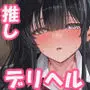 デリヘルチケット使ったら来たのは大好きな推しでした。