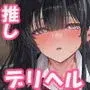デリヘルチケット使ったら・・・来たのは大好きな推しでした。