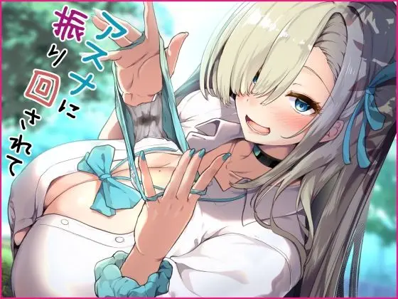 アスナに振り回されて