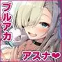 アスナに振り回されて