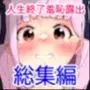 人生終了羞恥露出〜総集編〜