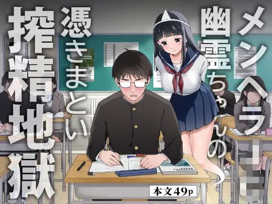 メンヘラJ◯幽霊ちゃんの憑きまとい搾精地獄